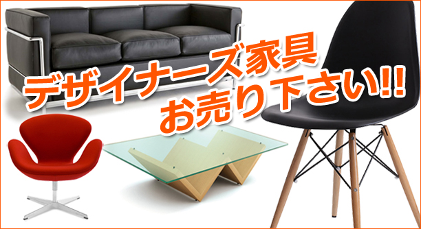 デザイナーズ家具を高価買取いたします