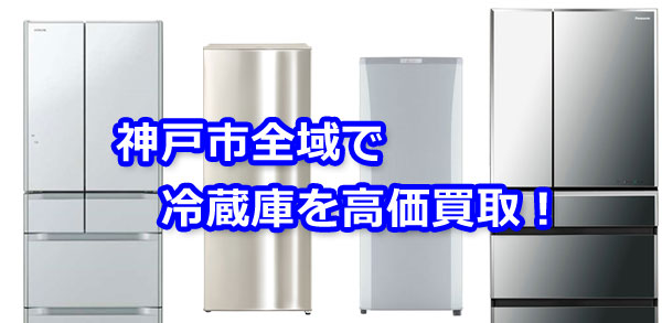 神戸市の冷蔵庫を高価買取しています。